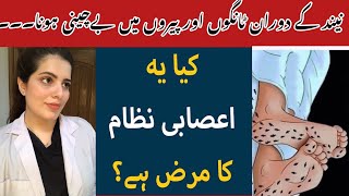 Restless Leg Syndrome | Bechain Tangon ka Ilaaj | Treatment of Restless Leg Syndrome In Urdu/Hindi