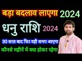 धनु राशि 2024 कौनसे महीनें में क्या होकर रहेगा | Dhanu Rashi 2024 Kaisa Rahega | by Sachin kukreti