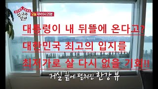 대한민국 최고 핫한 입지를 최저가로 살수있다! 서울 용산구 이촌동 삼성리버스위트 경매