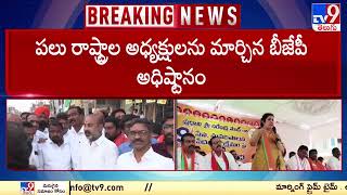 ఏపీ బీజేపీ అధ్యక్షురాలిగా పురందేశ్వరి.. | BJP State Presidents - TV9