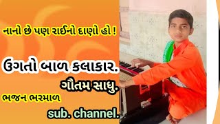 નાનો છે પણ રાઈનો દાણો.ભલ ભલાના પાણી માપી લે તેવો ગજબનો છે આ ઊગતો સૂરજ !      bhajan bharmal.