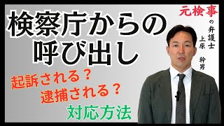 検察庁からの呼び出し！対応方法／元検事の弁護士が解説