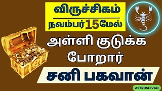 பல ஆசைகள் நிறைவேற போகுது | #viruchigam #viruchigarasi #viruchigamrasipalan #astrology #aanmeegam