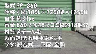 【製品組立動画】サンキンパッカーンゴミボックス　PP- 860