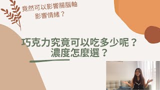 巧克力究竟該吃多少呢？濃度怎麼選？ 竟然可以影響腸腦軸 影響情緒？【營養師有樺要說】