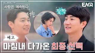 [나솔사계] 31회 예고 | 과연 솔로 민박에서 탄생할 커플은?! | ENA 채널 | 매주 목요일 밤 10시 30분