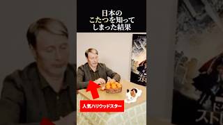 【海外の反応】親日俳優マッツ・ミケルセンが日本のコタツを知ってしまった結果