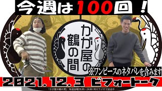 今週は１００回！（※ワンピースのネタバレを含みます）【かが屋の鶴の間#100（2021年12月3日）ビフォートーク】