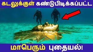 கடலுக்குள் கண்டுபிடிக்கப்பட்ட மாபெரும் புதையல்! | Tamil Facts | Tamil Seithigal | Latest News