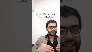 عملها✋الرئيس فتحها ع الكل أخيرًا