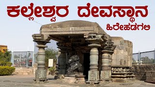 KALLESHWARA TEMPLE HIREHADAGALI | ಕಲ್ಲೇಶ್ವರ ದೇವಸ್ಥಾನ ಹಿರೇಹಡಗಲಿ | ವಿಜಯನಗರ ಜಿಲ್ಲೆ | VIJAYANAGAR DIST.