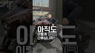 할리데이비슨 스트리트글라이더 대형바이크들 아직도? 이렇게 다루시나요?