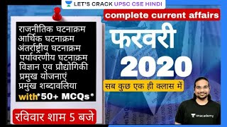 Complete Current Affairs - फ़रवरी 2020 | For UPSC CSE 2021/22/23 | Madhukar Kotawe Sir