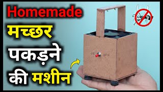 ये मशीन मच्छरों की Watt लगा देगी || How To Make Mosquito Killer At Home