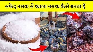 सफेद नमक से काला नमक कैसे बनता है | Kala Sendha Namak kaise banta hai