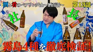 宮川和也の酒と肴のペアリングch vol 13 霧島４種