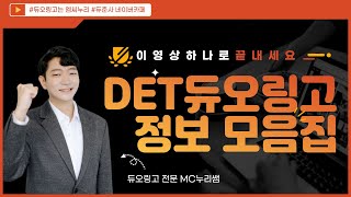 누리쌤의 듀오링고 테스트 영상 모음집! DET를 준비하고 있다면? 1시간 20분으로 끝내세요!