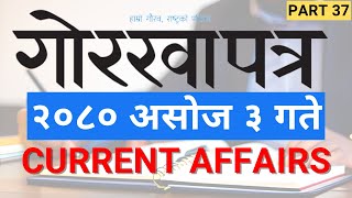 Gorkhapatra Wednesday 2080 Ashoj 3 || Current Affairs || Gorkhapatra Gyan Sagar || part 37