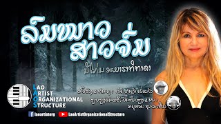 ລົມໜາວສາວຈົ່ມ - Nicole Amarathithada | NEW LAO SONG 2022 | ເພງລາວໃຫມ່ລ່າສຸດ【OFFICIAL MV】