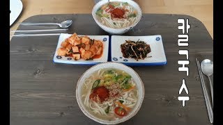 마른면 칼국수 그는 무엇이기에 이렇게 맛있는가? 칼국수 맛있게 만드는법