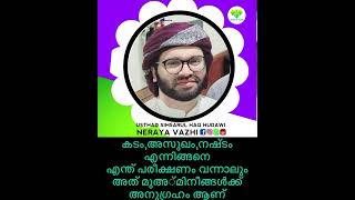 കടം,അസുഖം,നഷ്ടം  എന്നിങ്ങനെ എന്ത് പരീക്ഷണം വന്നാലും അത് മുഅ്മിനീങ്ങൾക്ക് അനുഗ്രഹം ആണ്