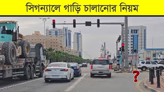 ট্রাফিক সিগন্যালে গাড়ি চালানোর নিয়ম || Traffic Signal Driving Rules