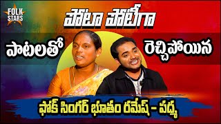 పాటలతో రెచ్చిపోయిన సింగర్ భూతం రమేష్ \u0026 పద్మ | Folk Singer Padma Vs Bhutam Ramesh | Folk Stars Telugu