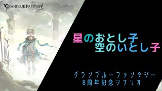 [グラブル]　星のおとし子　空のいとし子　星の遺物篇　[８周年記念]