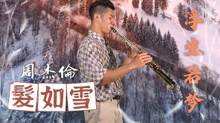 周杰倫 Jay Chou [髮如雪] !!!超好聽!!!｜高音薩克斯風 Saxophone Cover