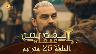 المؤسس عثمان - الحلقة 25 | مترجم