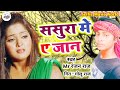 Mr Ranjan Raj | दर्दनक सांग | Sad Song Bhojpuri | ससुरा में ये जान | Sasura Me Ye Jan | Mrरंजन राज