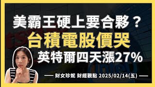 2025/02/14(五) 美霸王硬上要合夥？台積電股價哭，英特爾四天漲27% #TSM #INTC #AMAT