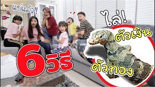 6 วิธี! ไล่ตัวเงินตัวทอง ออกจากบ้าน!! | แม่ปูเป้ เฌอแตม Tam Story