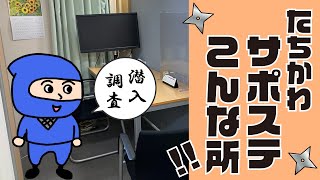 【たちかわサポステ】たちかわサポステどんな所？？