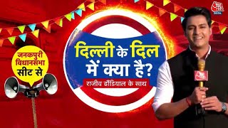 Delhi Ke Dil Mein Kya Hai: Delhi के Janakpuri की जनता के दिल में क्या है? कौन मारेगा बाजी? | Aaj Tak