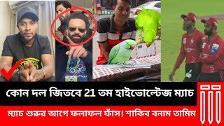 কোন দল জিতবে 21 তম হাইভোল্টেজ ম্যাচ। ম্যাচ শুরুর আগে ফলাফল ফাঁস। শাকিব বনাম তামিম। bpl_2025