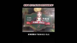 还有谁不知道雨琦弟弟是队内拧瓶盖担当吗 #宋雨琦 #gidle #yuqi