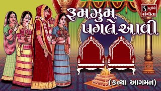 Rumzum Pagle Aawi [KANYA AAGMAN] - Gujarati LaganGeet || પ્રાચીન લગ્નગીત ||