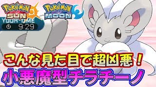 【ポケモンSM】超凶悪！チラチーノの強さが反則級ｗｗｗ【シングルレート】Pokemon Sun And Moon Rating Battle