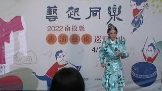 明珠女子歌劇團－《金蟾蜍傳奇》南投縣表演藝術鄉鎮巡演聯合宣傳記者會