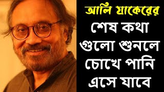 অভিনেতা আলী যাকের চির বিদায় নেয়ার আগে যা বলে গেলেন | Aly Zaker speach