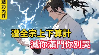 《遭全宗上下算計，滅你滿門你別哭》自降身份跪舔宗門七位師姐，卻沒想竟被小師弟算計，被一個小石頭砸死……#漫画解说