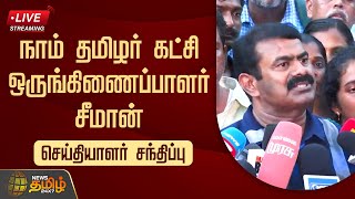 🔴LIVE : நாம் தமிழர் கட்சி ஒருங்கிணைப்பாளர் சீமான் செய்தியாளர் சந்திப்பு | Seeman | Press Meet