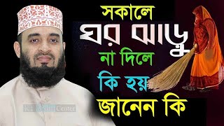 সকালে ঘর ঝাড়ু না দিলে কি হয় জানেন কি?-Mizanur Rahman Azhari-মিজানুর রহমান আজহারী-54দতকককজহচজবকতজহ