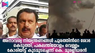 ഒരു മണിക്കൂറിൽ തീർക്കേണ്ട കാര്യം എന്തിനിത്ര നീട്ടിവച്ചുവെന്ന് കെ മുരളീധരൻ ചോദിച്ചു