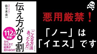 【17分で解説】伝え方が9割丨才能必要なし× 使うのはテクニック