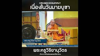 แสดงพระธรรมเทศนา  เนื่องในวันมาฆบูชา โดย พระครูวิริยานุวัตร เจ้าอาวาสวัดผ่องพลอยวิริยาราม