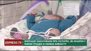 Операцію закінчували при ліхтарях: як лікарня у Львові працює в умовах блекауту