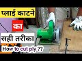 Step by step process how to cut ply | Easily cut ply at home | Ply ko kaise katte