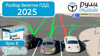 Разбор билетов ПДД 2025 кат. АВМ по теме 8 \